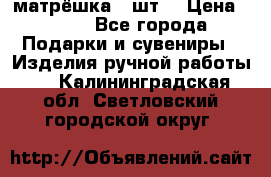 матрёшка 7 шт. › Цена ­ 350 - Все города Подарки и сувениры » Изделия ручной работы   . Калининградская обл.,Светловский городской округ 